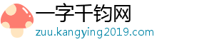 一字千钧网